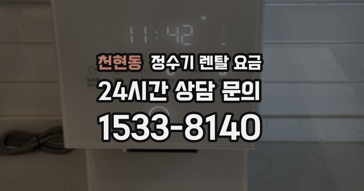천현동 정수기 렌탈 요금