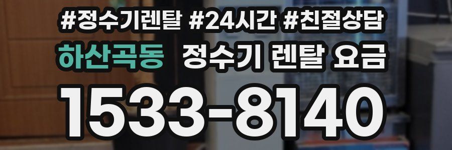 하산곡동 정수기 렌탈 요금
