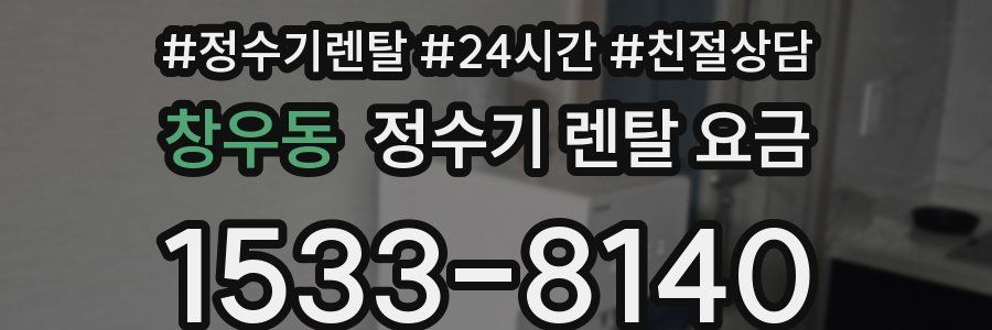 창우동 정수기 렌탈 요금