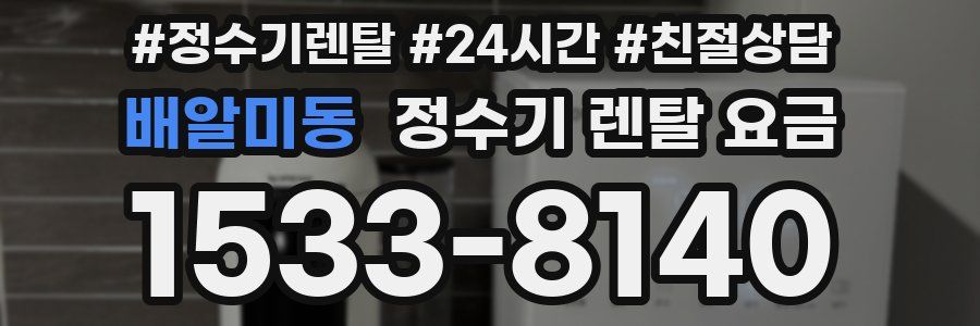 배알미동 정수기 렌탈 요금