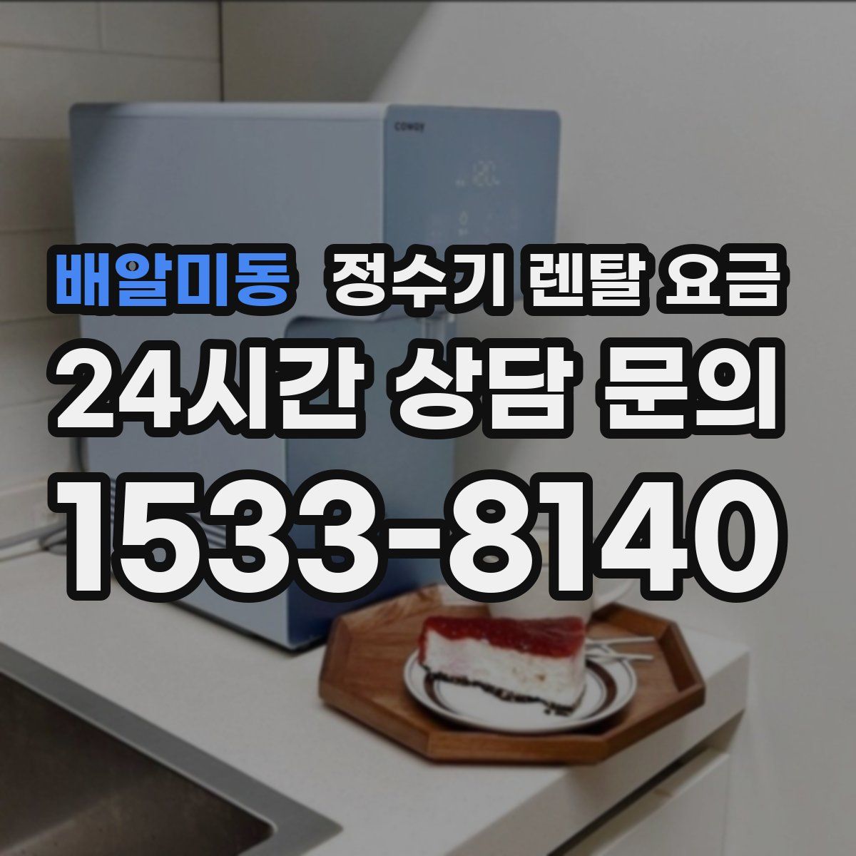 배알미동 정수기 렌탈 요금