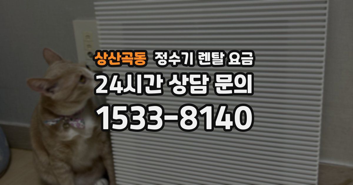 상산곡동 정수기 렌탈 요금