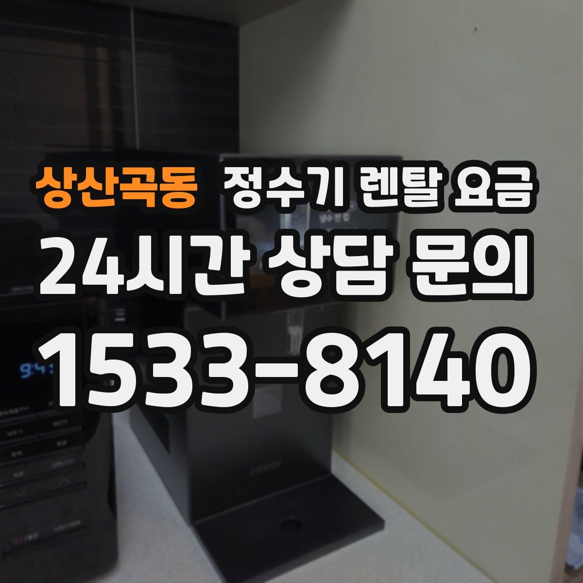 상산곡동 정수기 렌탈 요금