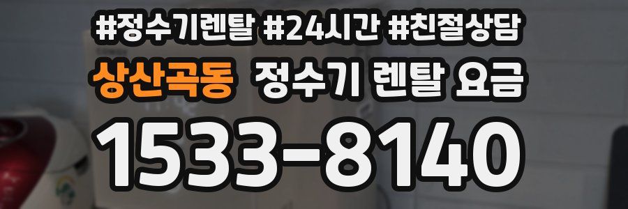 상산곡동 정수기 렌탈 요금