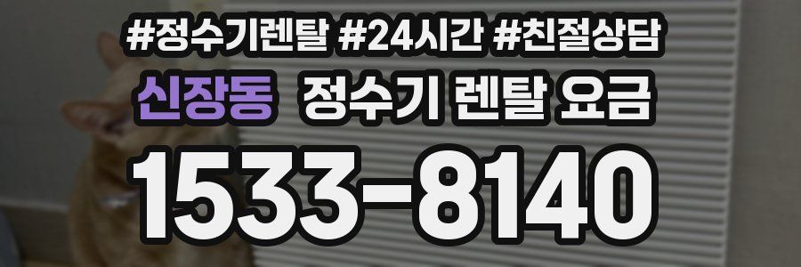 신장동 정수기 렌탈 요금