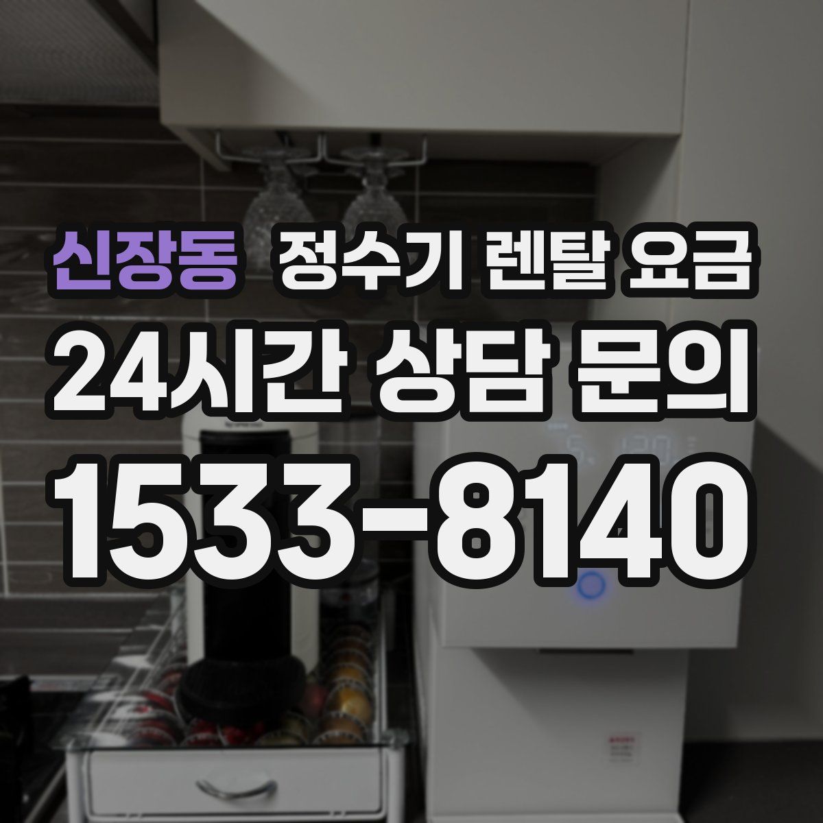 신장동 정수기 렌탈 요금