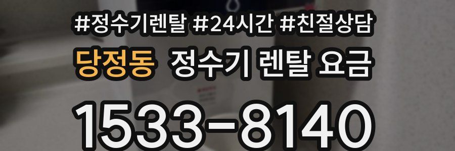 당정동 정수기 렌탈 요금