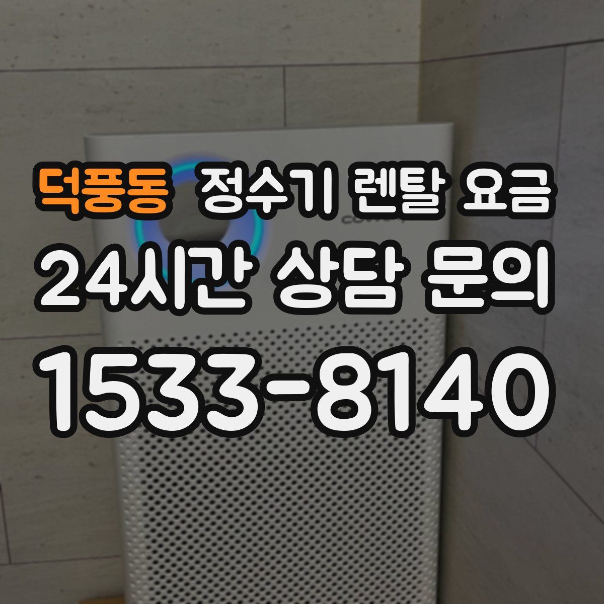 덕풍동 정수기 렌탈 요금