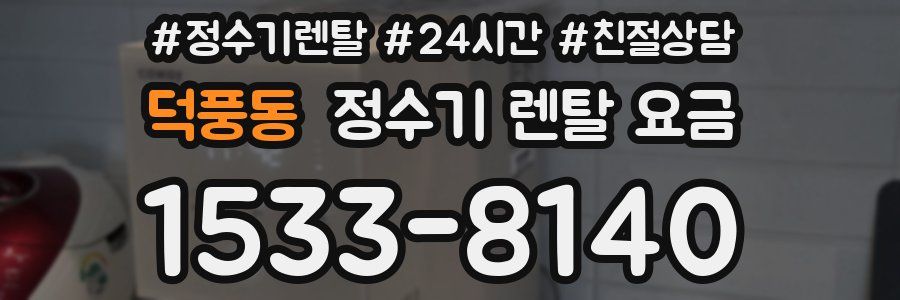 덕풍동 정수기 렌탈 요금