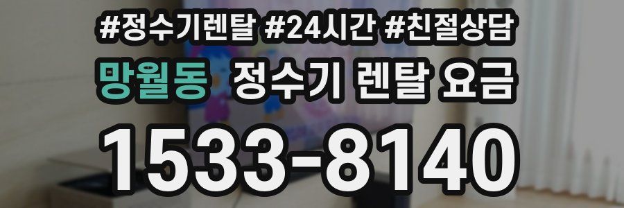 망월동 정수기 렌탈 요금