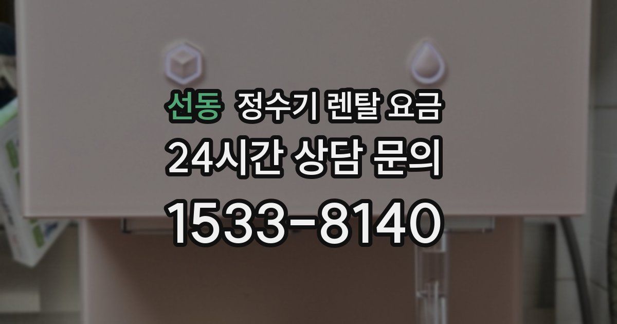 선동 정수기 렌탈 요금