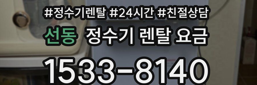 선동 정수기 렌탈 요금