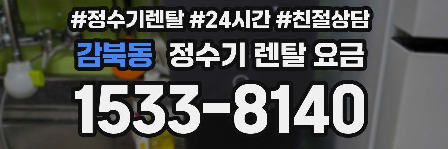 감북동 정수기 렌탈 요금