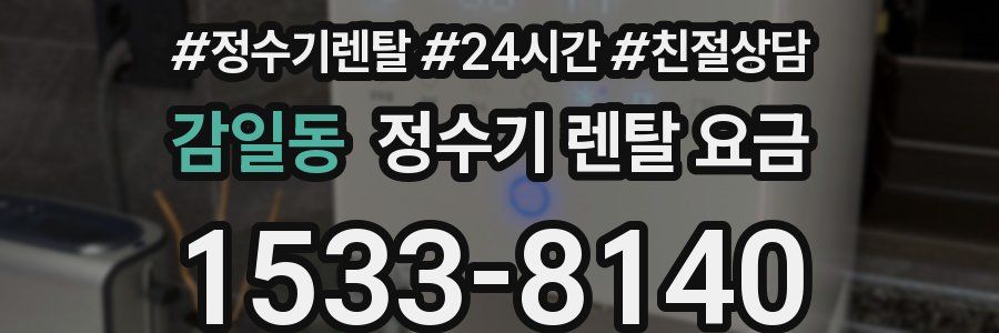 감일동 정수기 렌탈 요금