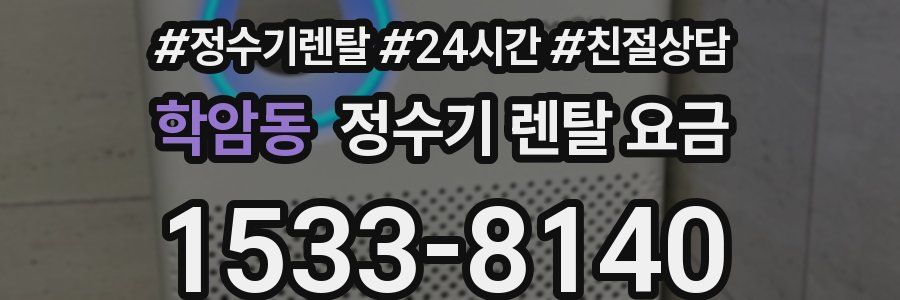 학암동 정수기 렌탈 요금