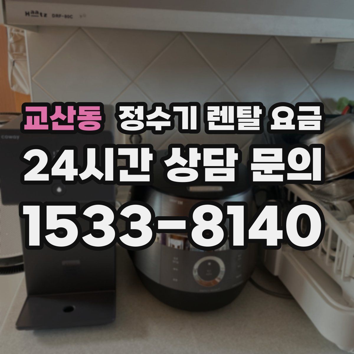 교산동 정수기 렌탈 요금