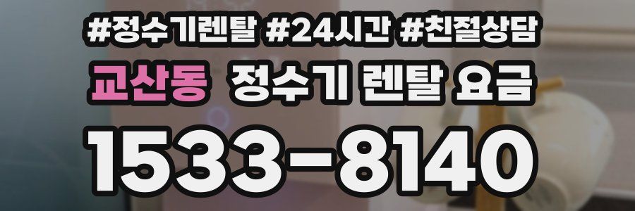 교산동 정수기 렌탈 요금