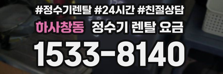 하사창동 정수기 렌탈 요금