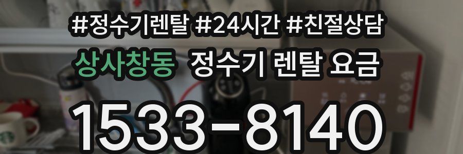 상사창동 정수기 렌탈 요금