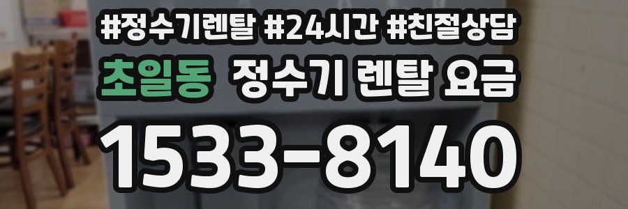 초일동 정수기 렌탈 요금