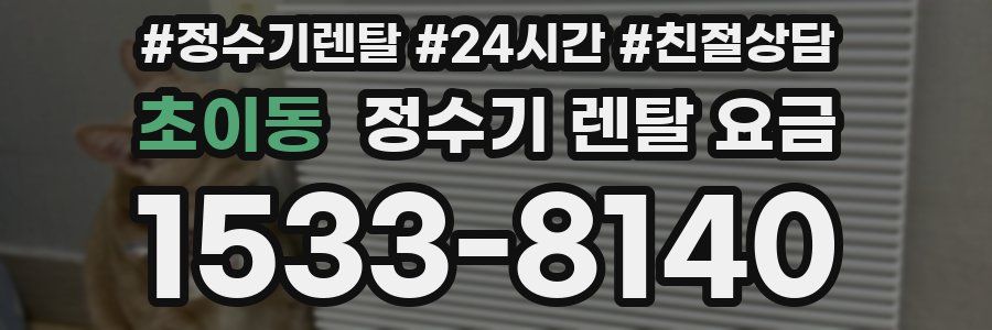 초이동 정수기 렌탈 요금