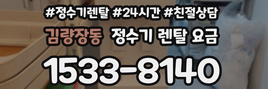 김량장동 정수기 렌탈 요금