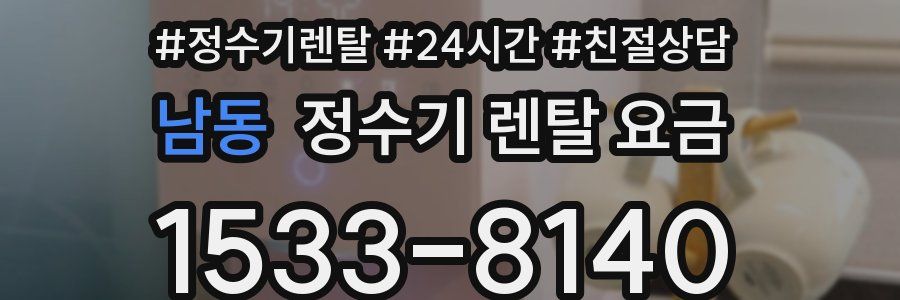남동 정수기 렌탈 요금