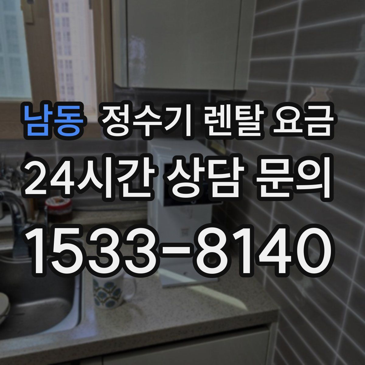 남동 정수기 렌탈 요금