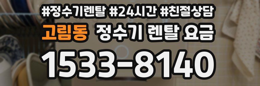 고림동 정수기 렌탈 요금