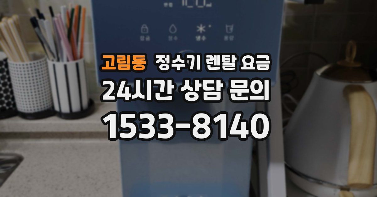 고림동 정수기 렌탈 요금