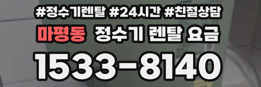 마평동 정수기 렌탈 요금