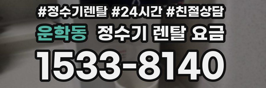 운학동 정수기 렌탈 요금