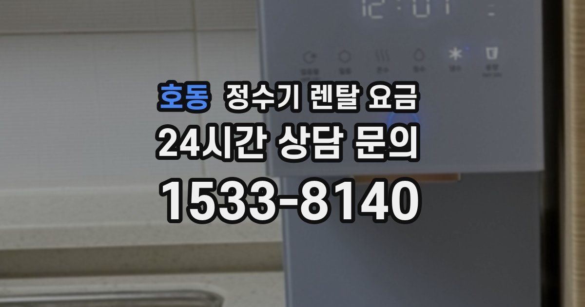 호동 정수기 렌탈 요금