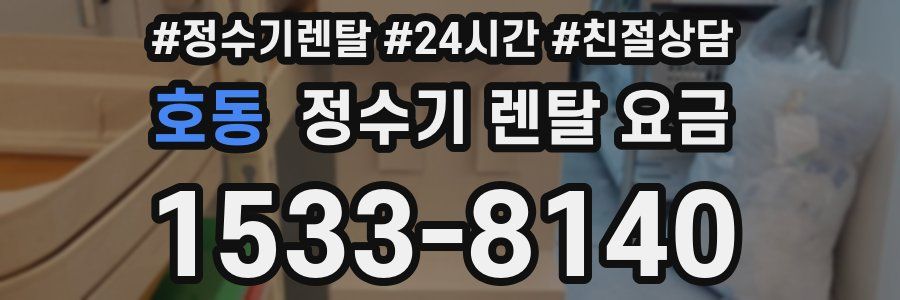 호동 정수기 렌탈 요금