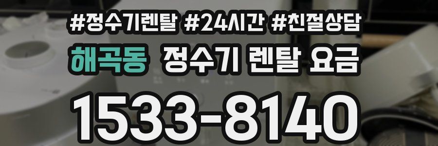 해곡동 정수기 렌탈 요금