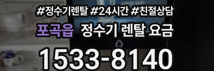 포곡읍 정수기 렌탈 요금