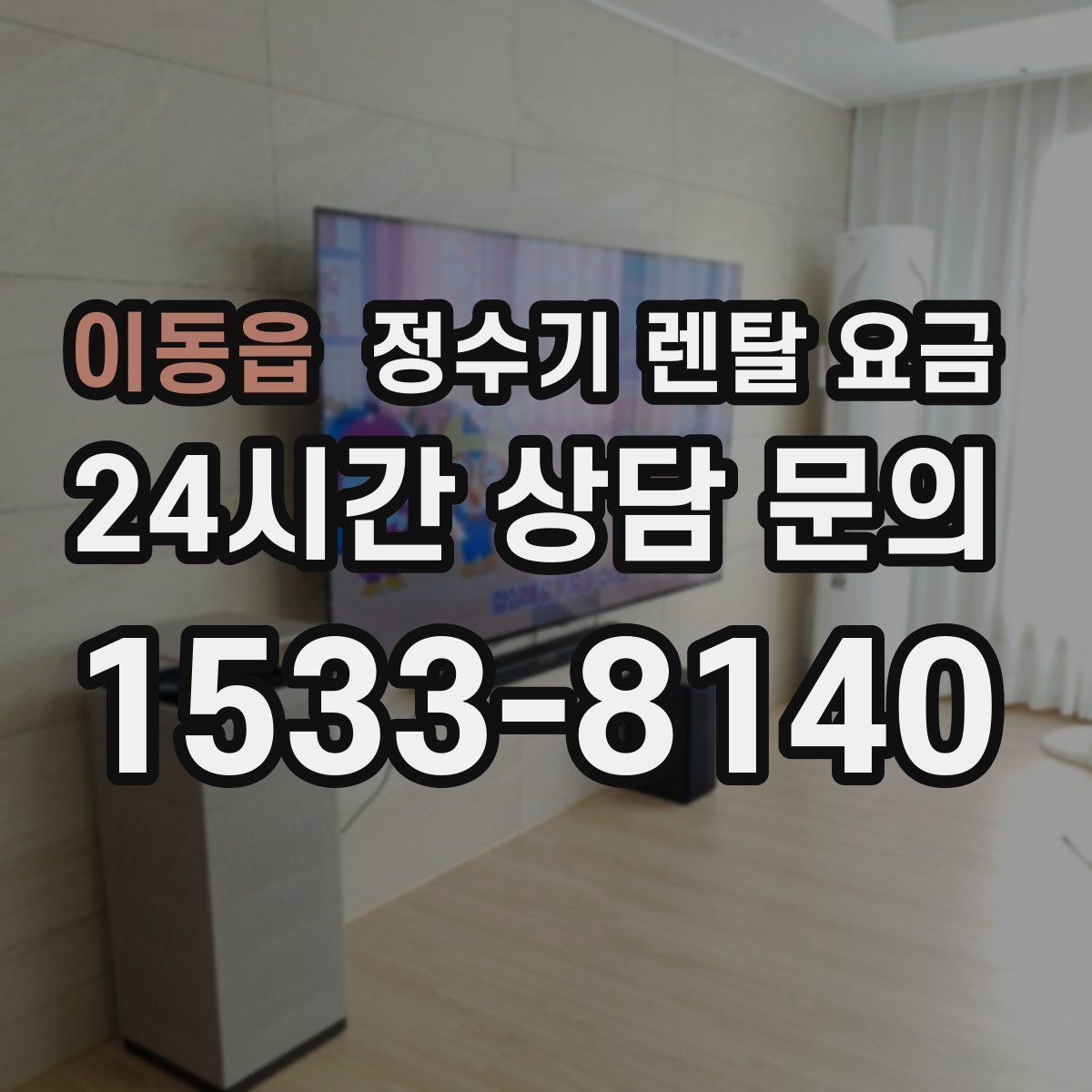 이동읍 정수기 렌탈 요금