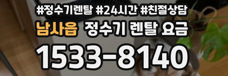 남사읍 정수기 렌탈 요금