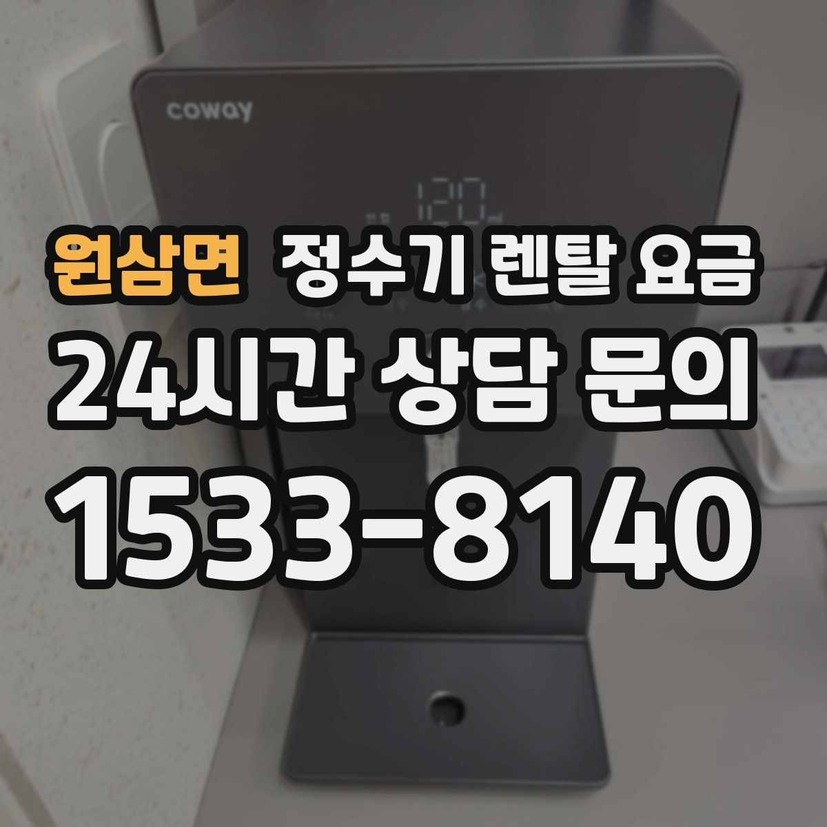 원삼면 정수기 렌탈 요금