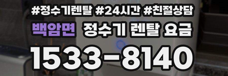 백암면 정수기 렌탈 요금