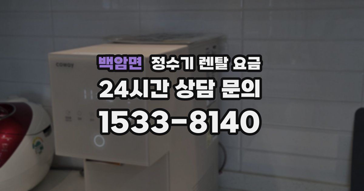 백암면 정수기 렌탈 요금