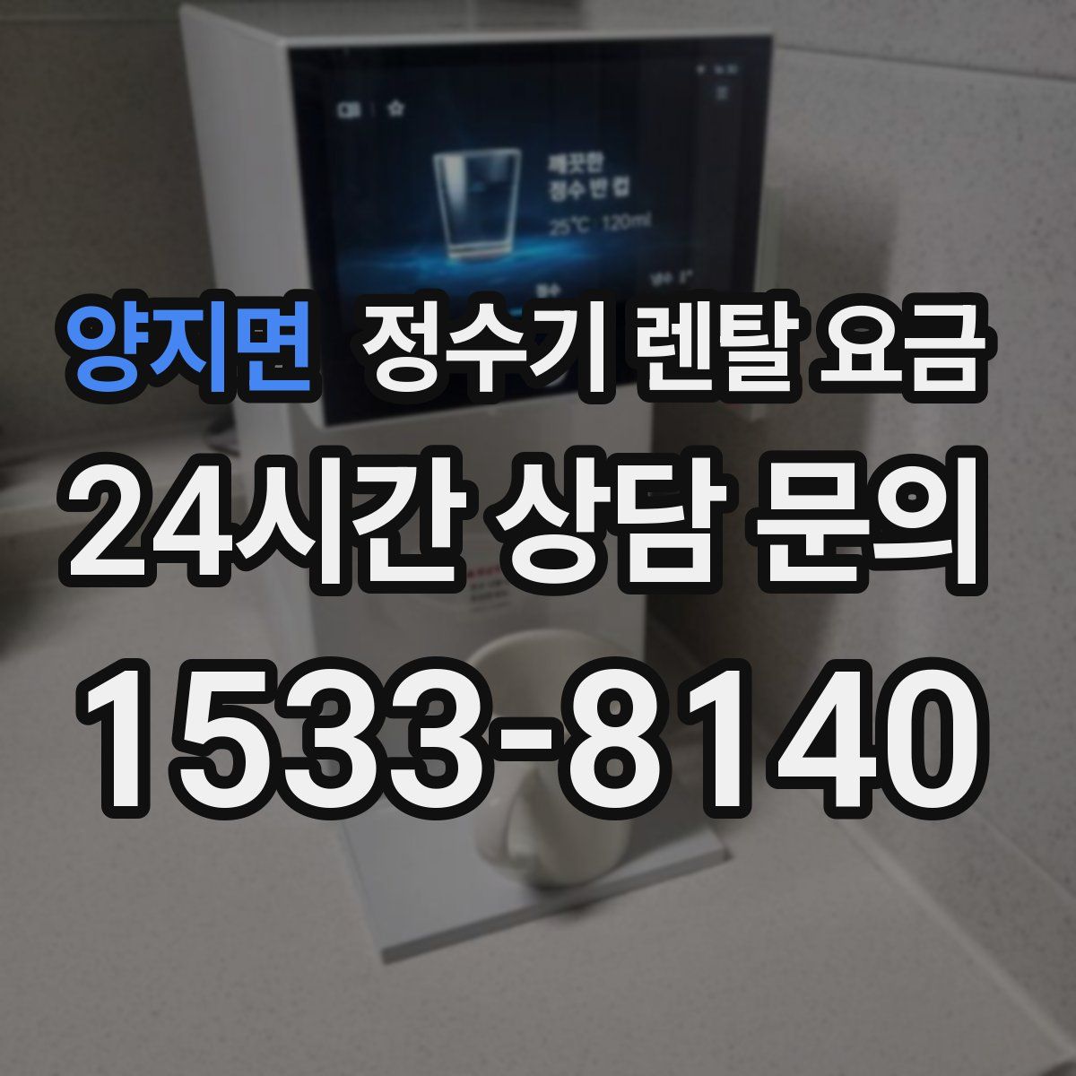 양지면 정수기 렌탈 요금