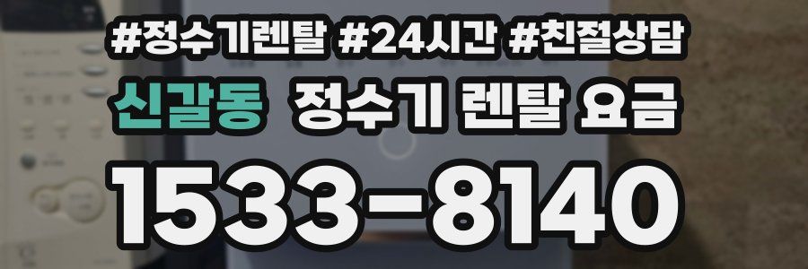 신갈동 정수기 렌탈 요금