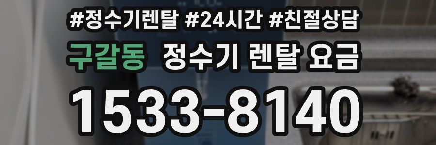 구갈동 정수기 렌탈 요금