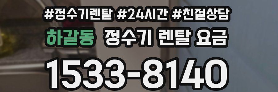 하갈동 정수기 렌탈 요금
