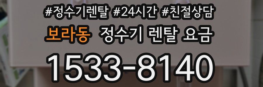 보라동 정수기 렌탈 요금