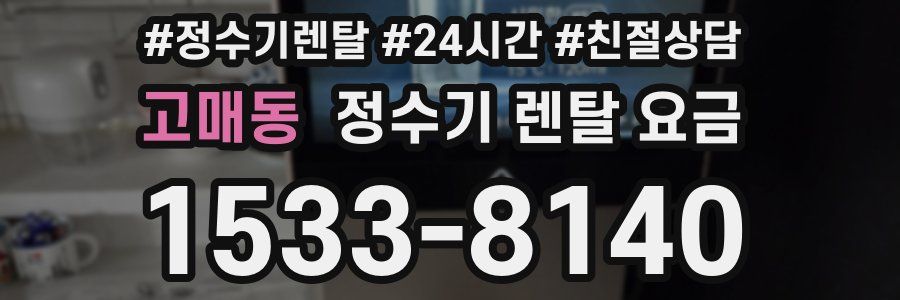 고매동 정수기 렌탈 요금