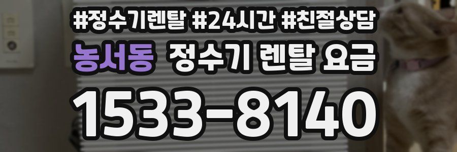 농서동 정수기 렌탈 요금