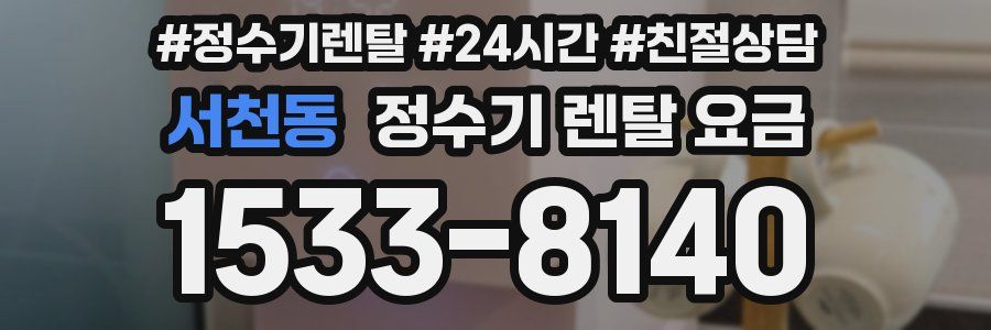 서천동 정수기 렌탈 요금