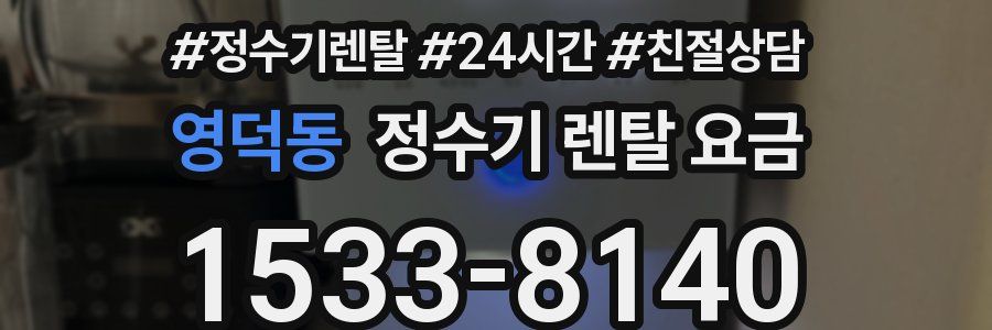영덕동 정수기 렌탈 요금